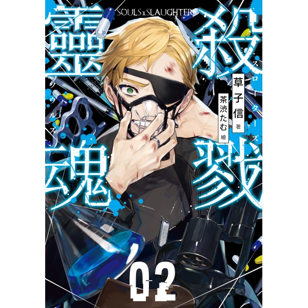 殺戮靈魂02