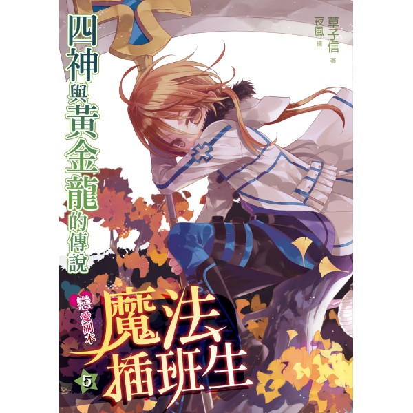 戀愛副本魔法插班生5