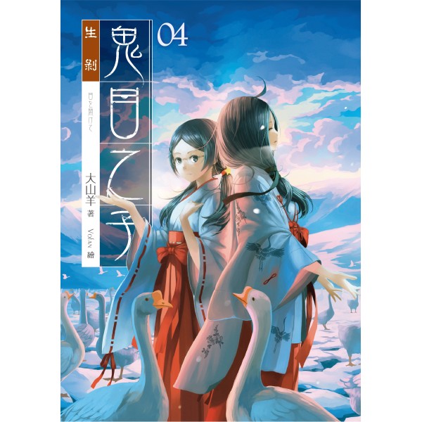 鬼目之子04生剝