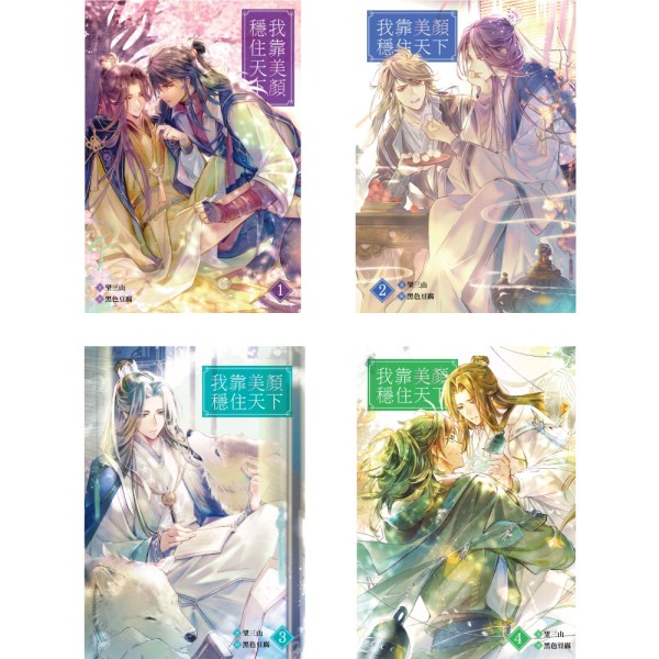 我靠美顏穩住天下套書
