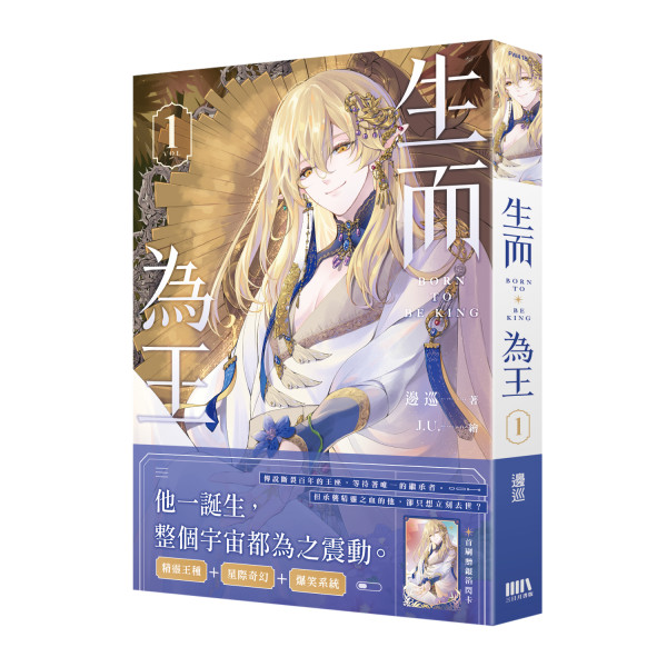 生而為王01【首刷附錄版】