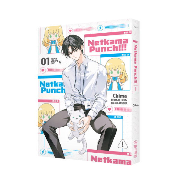 Netkama Punch!!!01+02【套書限定版】