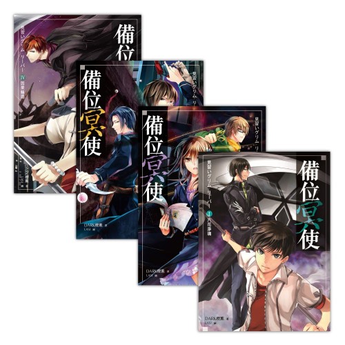 備位冥使 套書1-4（含完結篇）