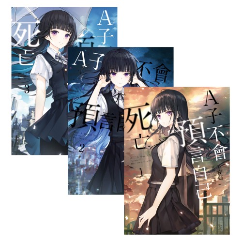 A子不會預言自己死亡 套書1-3（含完結篇）