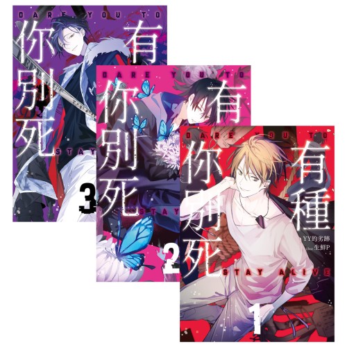 有種你別死 套書1-3（含完結篇）