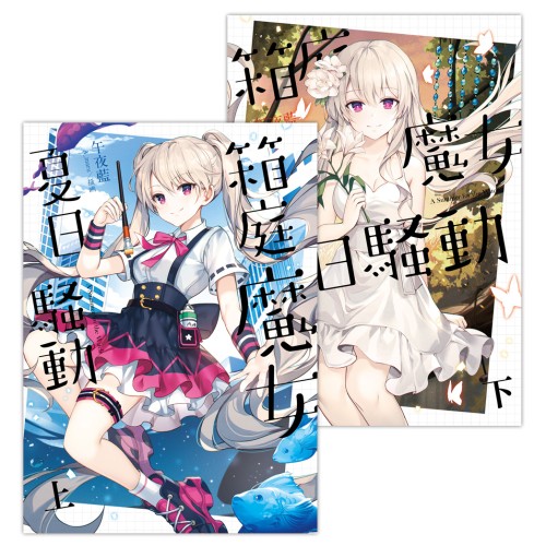 箱庭魔女夏日騷動【上+下套書】
