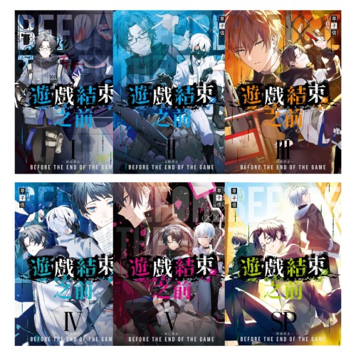 遊戲結束之前1-5套書+SP（含完結篇）