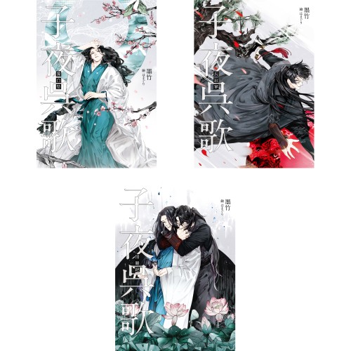 子夜吳歌 套書