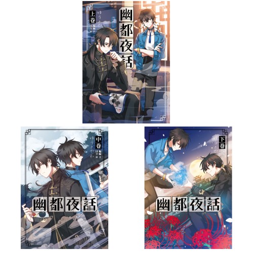 幽都夜話 套書