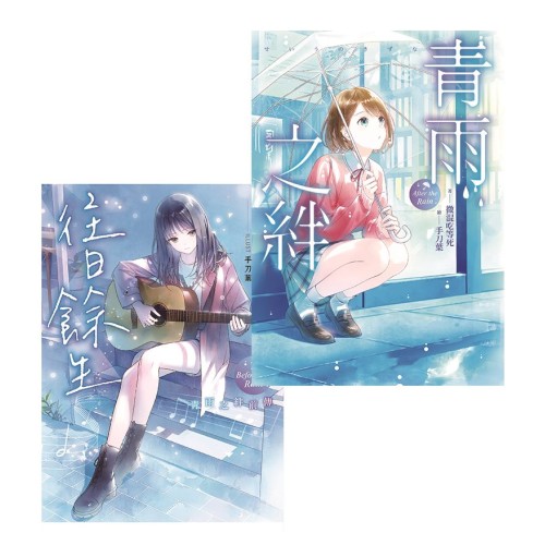 青雨之絆系列套書