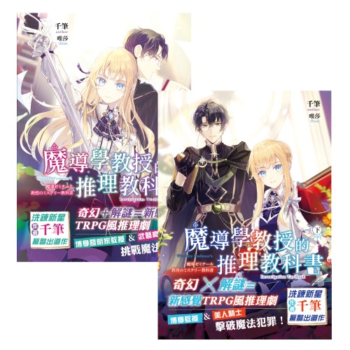 魔導學教授的推理教科書 套書