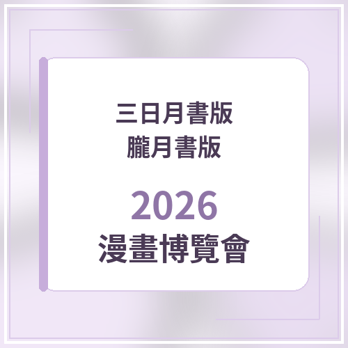 三日月．朧月 2026年漫畫博覽會