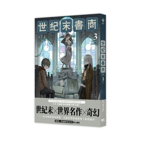 世紀末書商3（完）