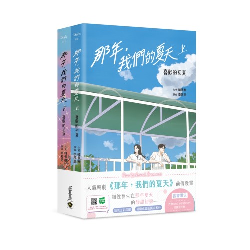 那年，我們的夏天【限定套書】：喜歡的初夏