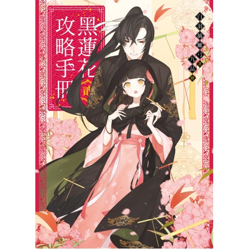 黑蓮花攻略手冊　二：電視劇《永夜星河》原著小說