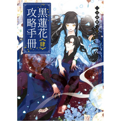 黑蓮花攻略手冊　四(完)：電視劇《永夜星河》原著小說