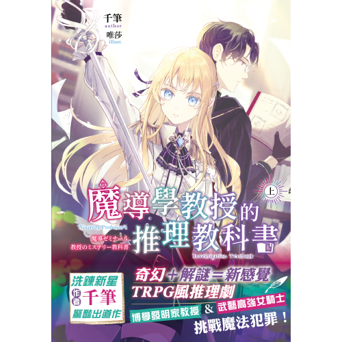 魔導學教授的推理教科書．上