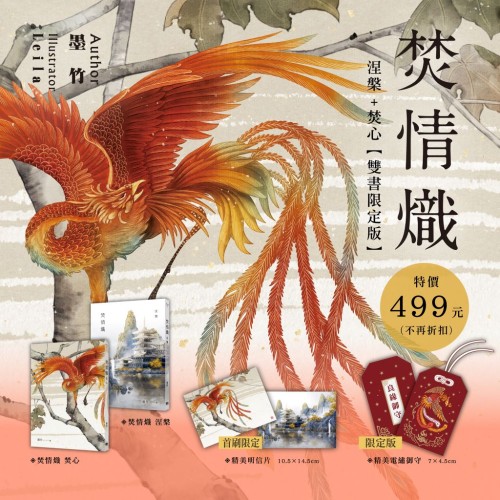 焚情熾之涅槃+焚心【雙書限定版】