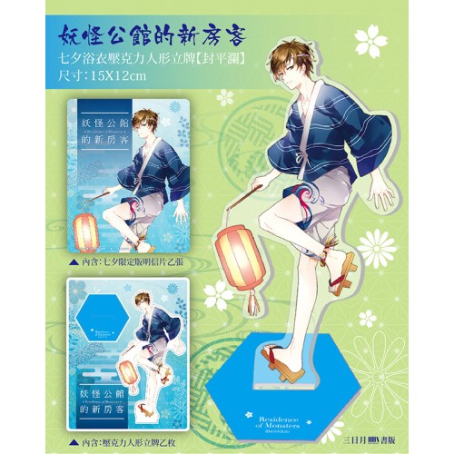 《妖怪公館的新房客》七夕浴衣壓克力人形立牌【封平瀾】