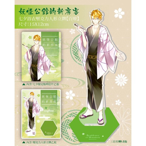 《妖怪公館的新房客》七夕浴衣壓克力人形立牌【百嘹】