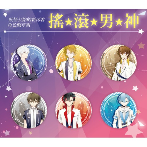 妖怪公館的新房客  角色胸章組【搖滾男神】