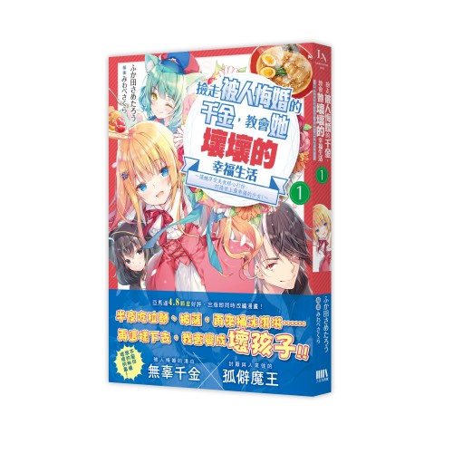 撿走被人悔婚的千金，教會她壞壞的幸福生活1：~讓她享受美食、精心打扮，打造世上最幸福的少女！~