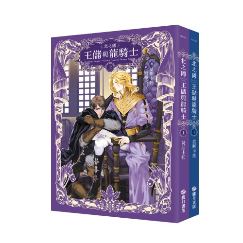 北之國—王儲與龍騎士—【上下冊不分售】(限)