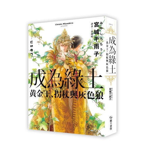 成為綠土：黃金王、拐杖與灰色狼