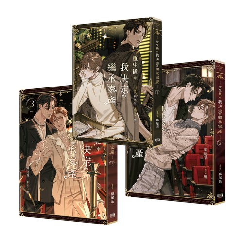 重生後我決定繼承家產01～03 套書