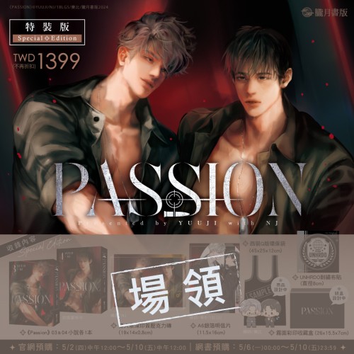 〈2024漫博會場領〉PASSION3+4【特裝版】