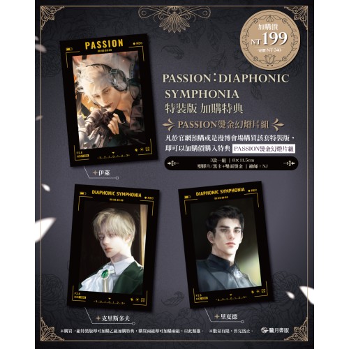〈配送預購 於7/30起配送〉※含加價購-PASSION燙金幻燈片組※ PASSION: DIAPHONIC SYMPHONIA 01+02 【特裝版】（含預購特典清透壓克力片）