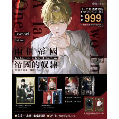 兩個帝國，帝國的奴隸1+2【小說套書限定版】（限）