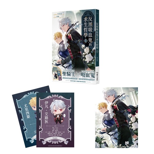 反派吸血鬼的求生哲學1【親簽限定版】