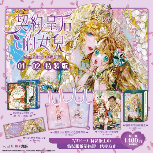 契約皇后的女兒1+2【特裝版】