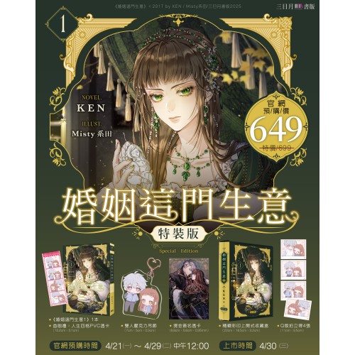 ＜預購-4/30起配送＞婚姻這門生意1【特裝版】