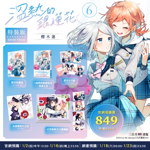 〈配送預購 於2/12起配送〉溫熱的銀蓮花6【特裝版】