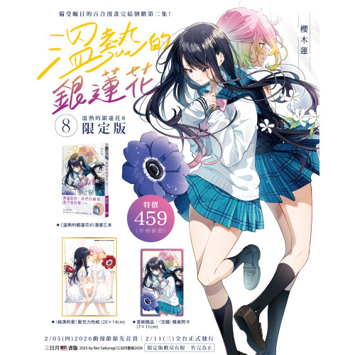 溫熱的銀蓮花8【限定版】