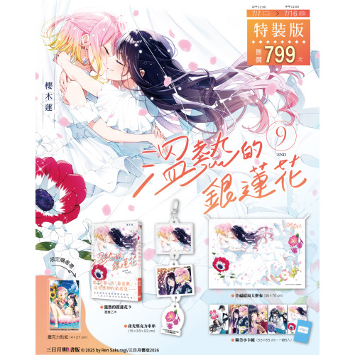 溫熱的銀蓮花9（完）【特裝版】