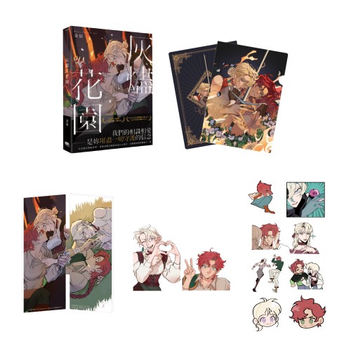 灰燼花園【親簽特裝版】