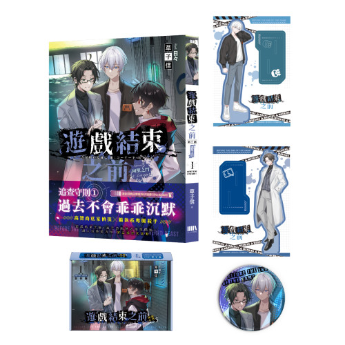 遊戲結束之前 第三部 困獸之鬥01【特裝版】