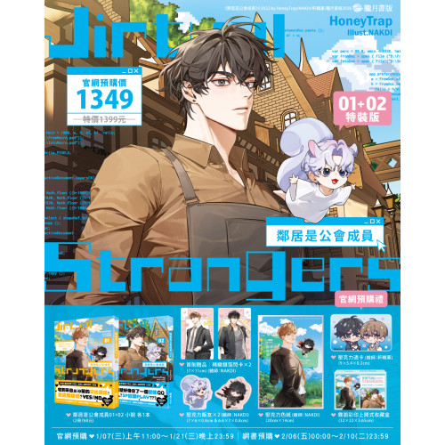 〈配送預購 於2/11起配送〉鄰居是公會成員01+02【特裝版】（含預購特典壓克力透卡）