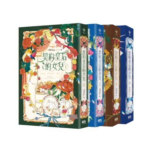 契約皇后的女兒01-04（完）套書