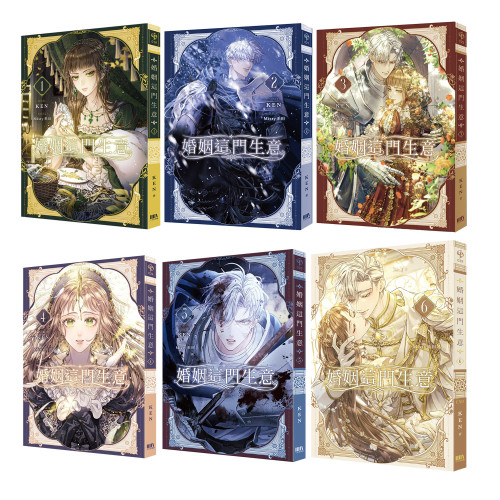 婚姻這門生意01~06套書(完)