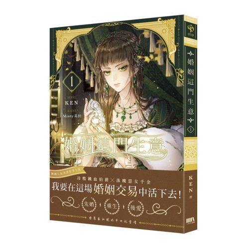 婚姻這門生意1【首刷附錄版】