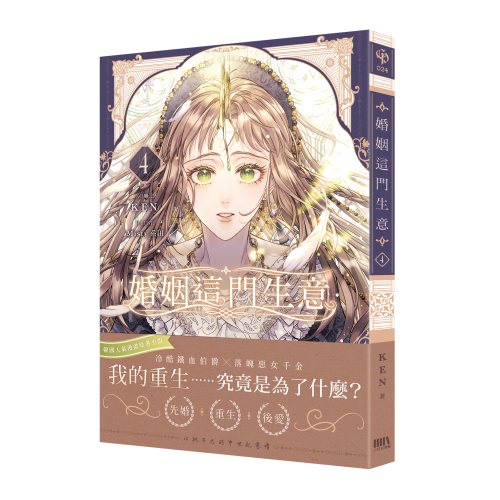 婚姻這門生意4【首刷附錄版】