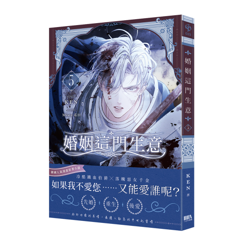 婚姻這門生意5【首刷附錄版】