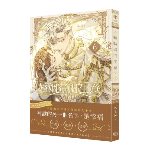 婚姻這門生意6【首刷附錄版】(完)