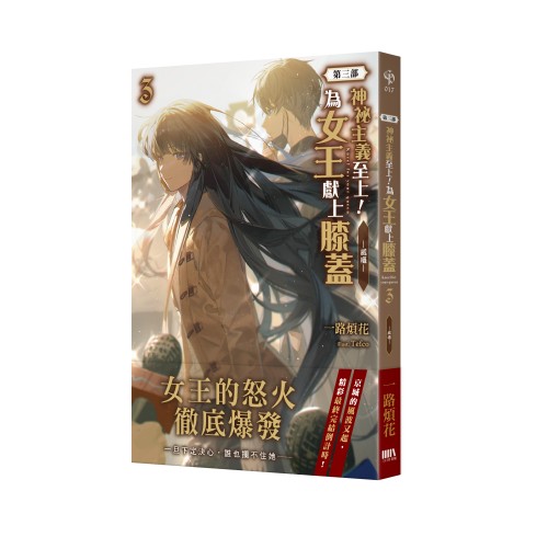 神祕主義至上！為女王獻上膝蓋 第三部 03：威懾