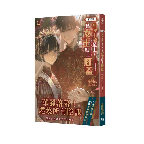 神祕主義至上！為女王獻上膝蓋 第三部 04（完）：風華