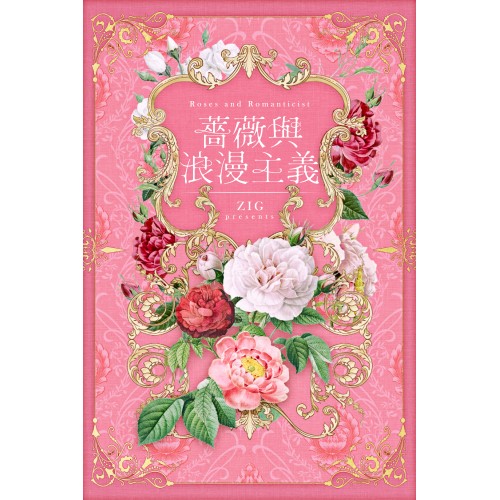 薔薇與浪漫主義